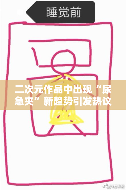 二次元作品中出现“尿急夹”新趋势引发热议