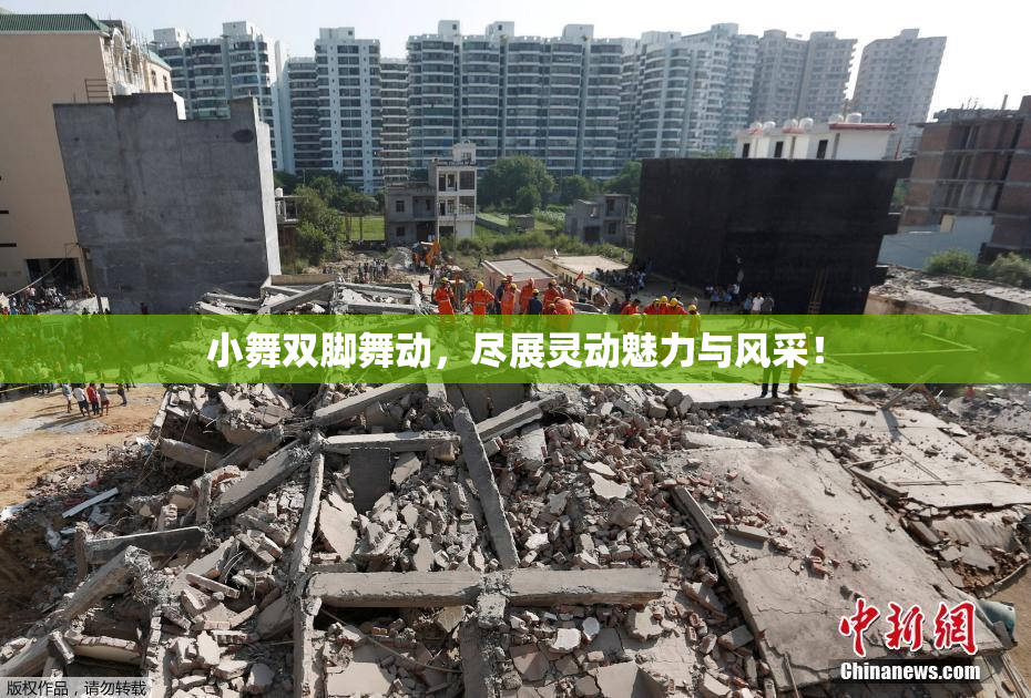 小舞双脚舞动，尽展灵动魅力与风采！