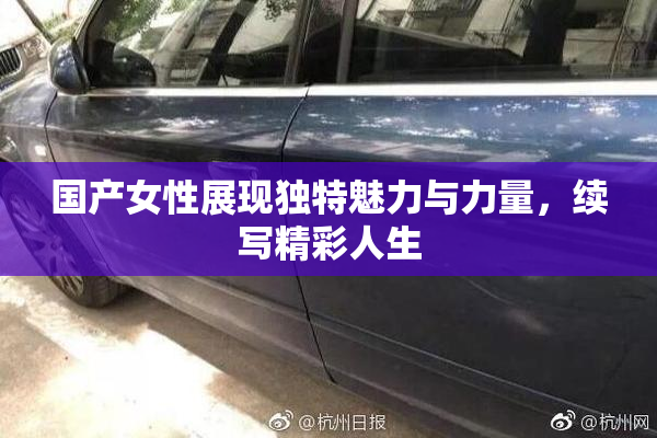 国产女性展现独特魅力与力量，续写精彩人生