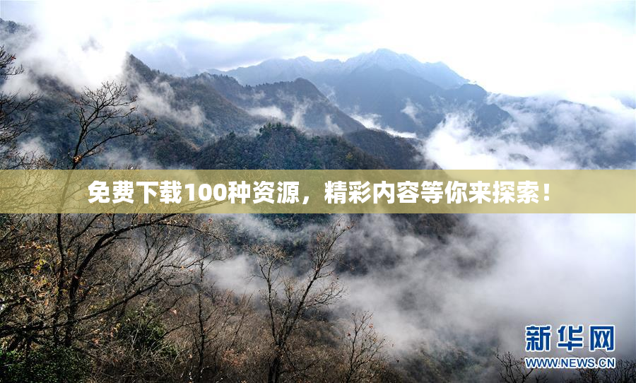 免费下载100种资源，精彩内容等你来探索！