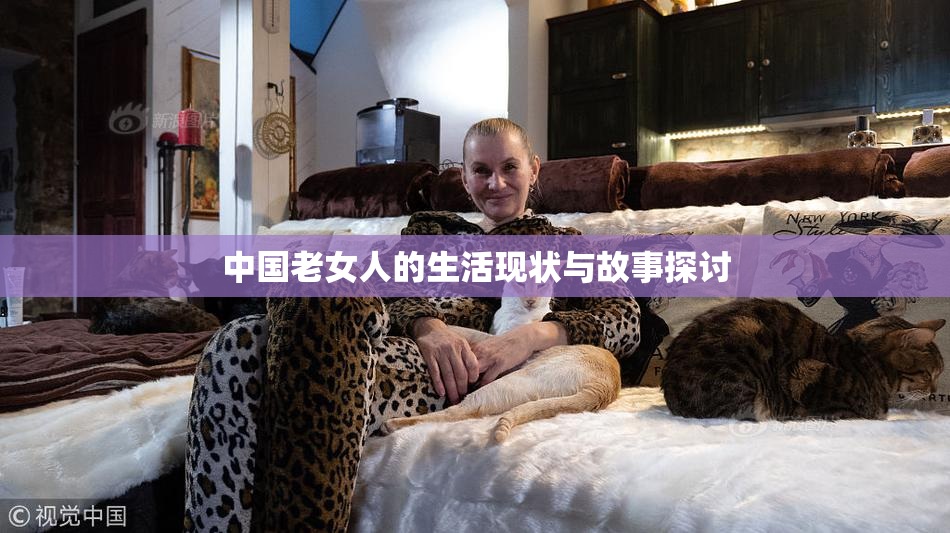 中国老女人的生活现状与故事探讨