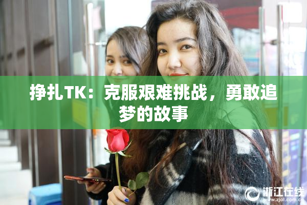 挣扎TK：克服艰难挑战，勇敢追梦的故事