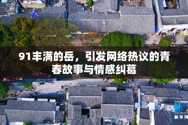 91丰满的岳，引发网络热议的青春故事与情感纠葛