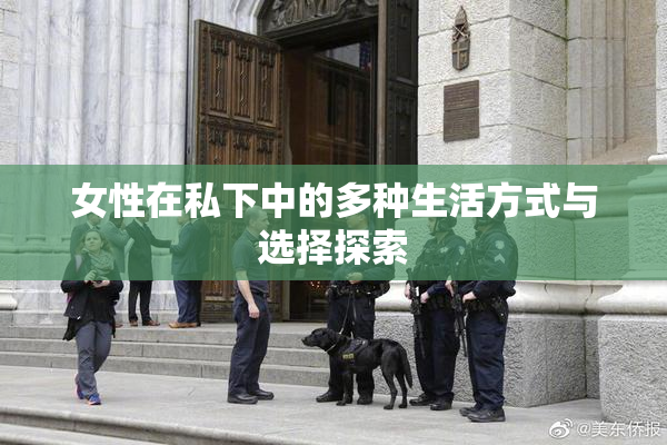 女性在私下中的多种生活方式与选择探索