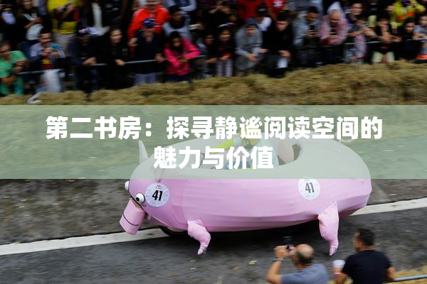 第二书房：探寻静谧阅读空间的魅力与价值