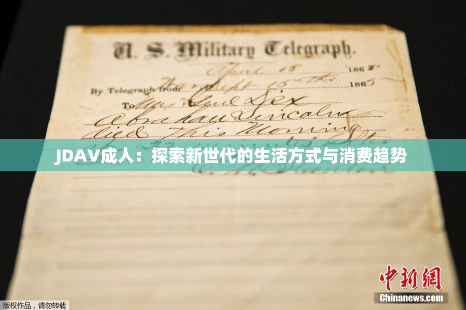 JDAV成人：探索新世代的生活方式与消费趋势
