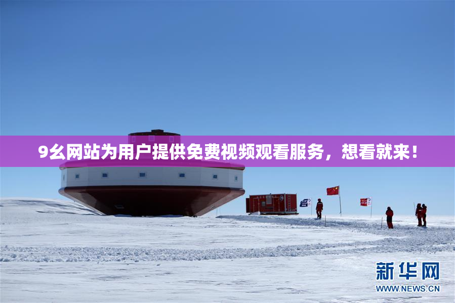9幺网站为用户提供免费视频观看服务，想看就来！