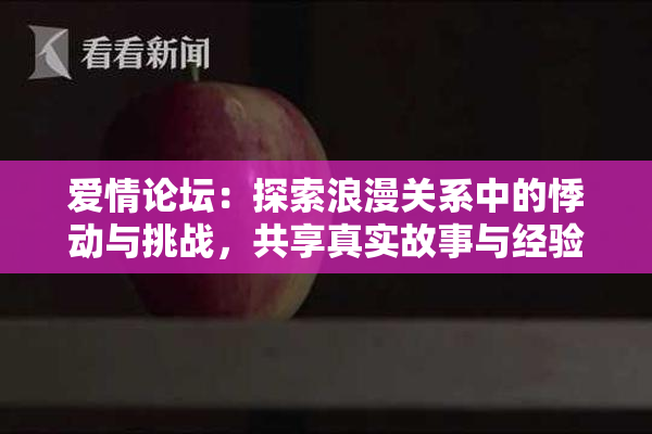 爱情论坛：探索浪漫关系中的悸动与挑战，共享真实故事与经验