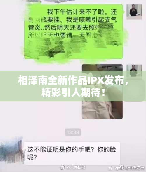 相泽南全新作品IPX发布，精彩引人期待！
