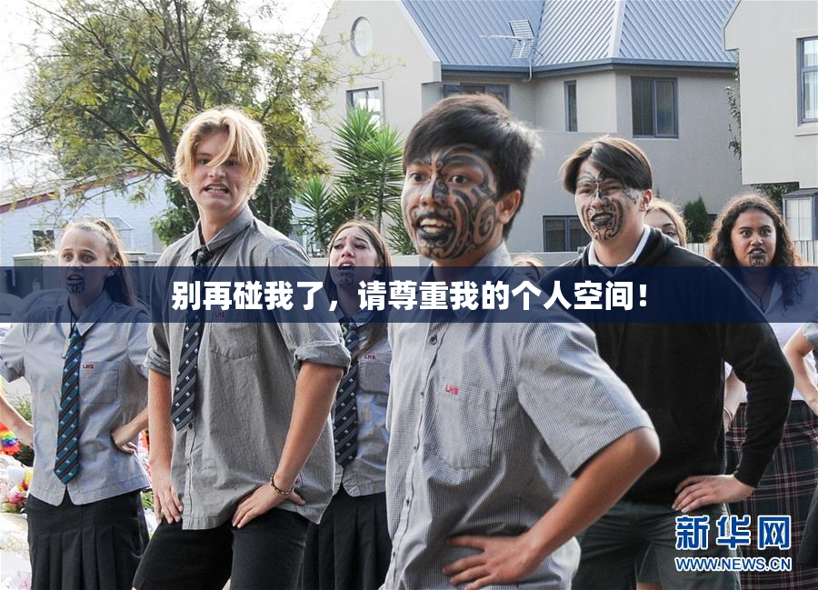别再碰我了，请尊重我的个人空间！