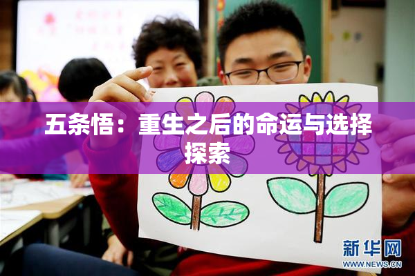 五条悟：重生之后的命运与选择探索