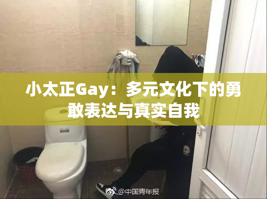 小太正Gay：多元文化下的勇敢表达与真实自我
