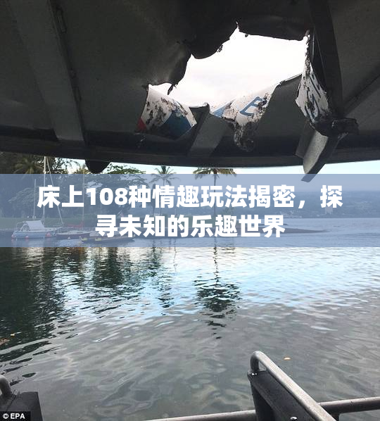 床上108种情趣玩法揭密，探寻未知的乐趣世界