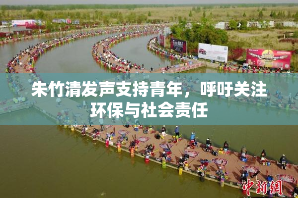 朱竹清发声支持青年，呼吁关注环保与社会责任