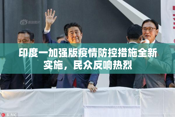 印度一加强版疫情防控措施全新实施，民众反响热烈