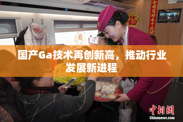 国产Ga技术再创新高，推动行业发展新进程
