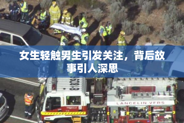 女生轻触男生引发关注，背后故事引人深思