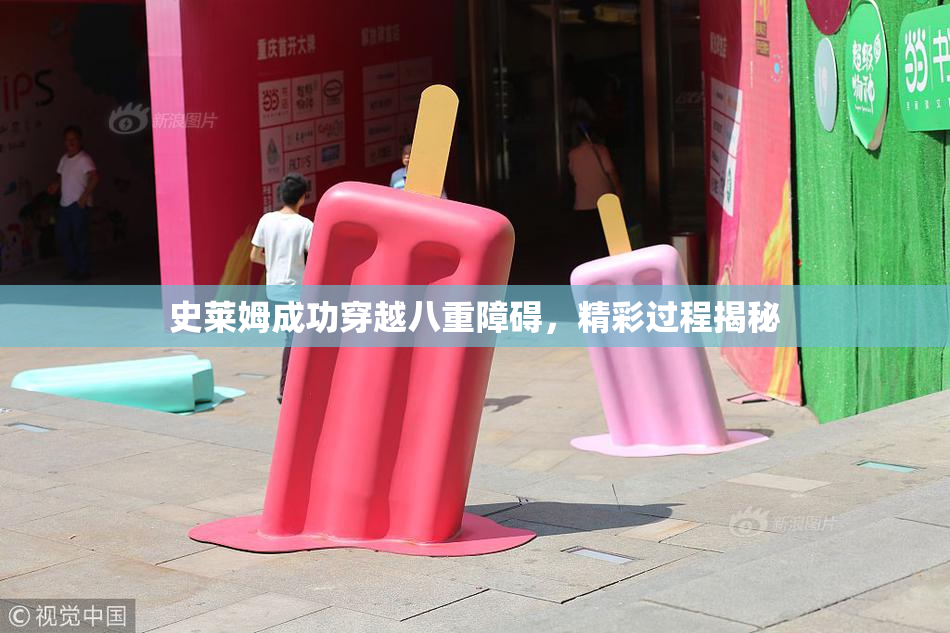 史莱姆成功穿越八重障碍，精彩过程揭秘