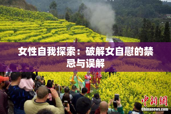 女性自我探索：破解女自慰的禁忌与误解