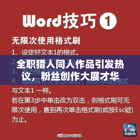 全职猎人同人作品引发热议，粉丝创作大展才华