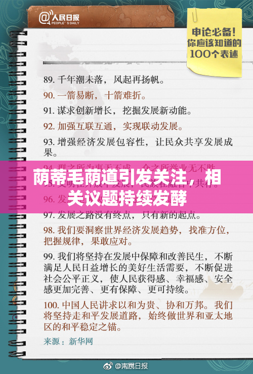 荫蒂毛荫道引发关注，相关议题持续发酵