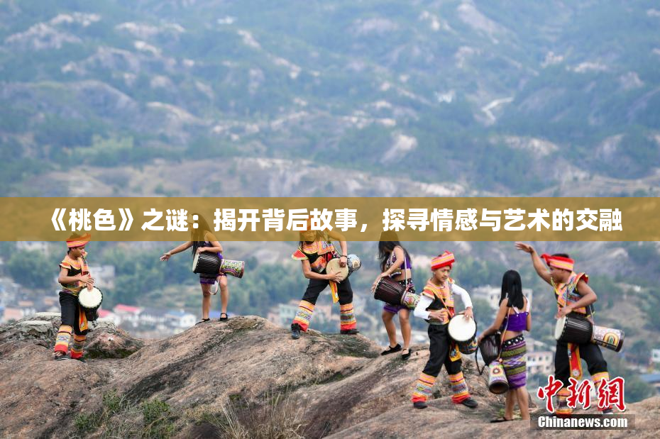 《桃色》之谜：揭开背后故事，探寻情感与艺术的交融