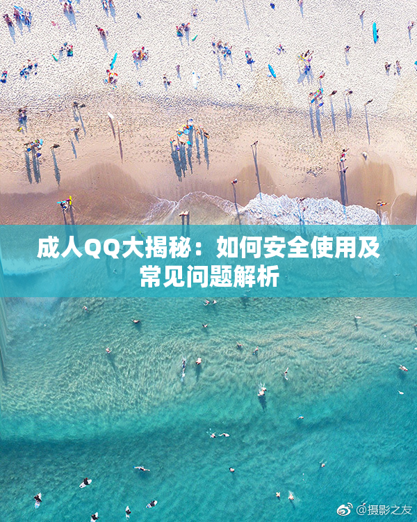 成人QQ大揭秘：如何安全使用及常见问题解析