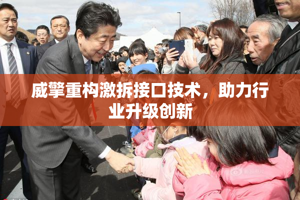 威擎重构激拆接口技术，助力行业升级创新