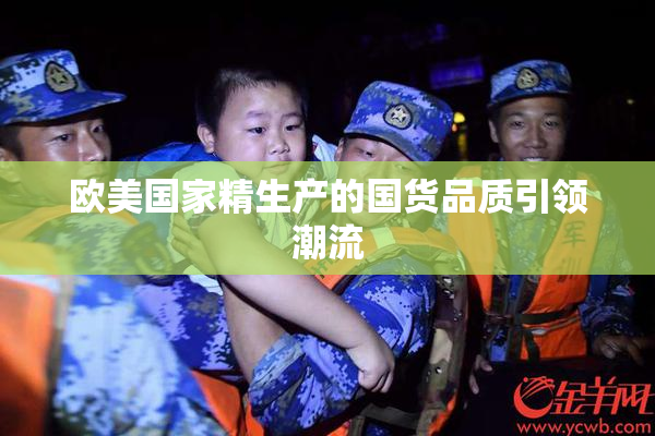 欧美国家精生产的国货品质引领潮流