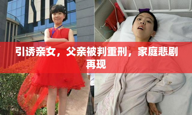 引诱亲女，父亲被判重刑，家庭悲剧再现
