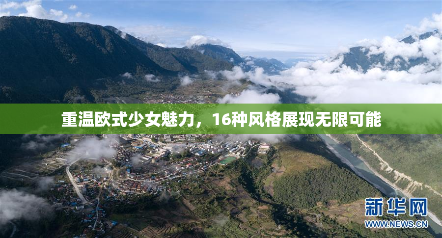 重温欧式少女魅力，16种风格展现无限可能