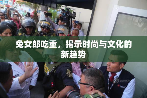 兔女郎吃重，揭示时尚与文化的新趋势