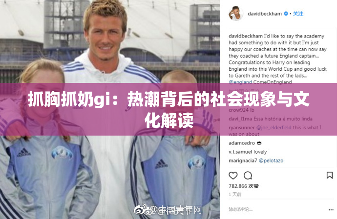 抓胸抓奶gi：热潮背后的社会现象与文化解读