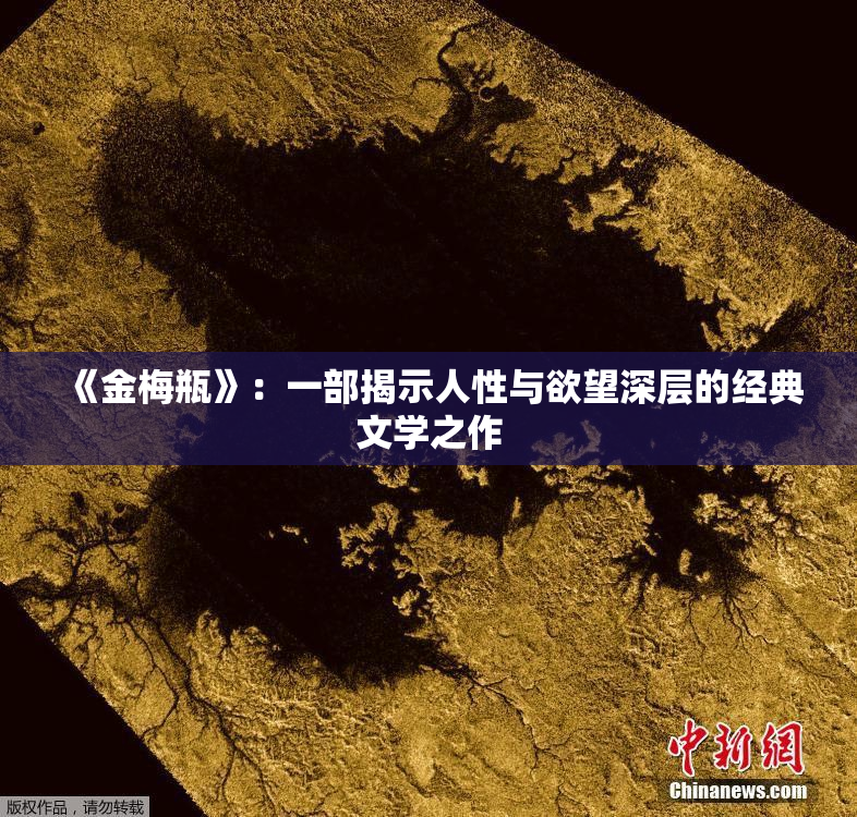 《金梅瓶》：一部揭示人性与欲望深层的经典文学之作