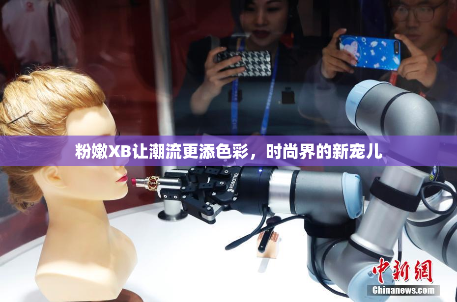 粉嫩XB让潮流更添色彩，时尚界的新宠儿