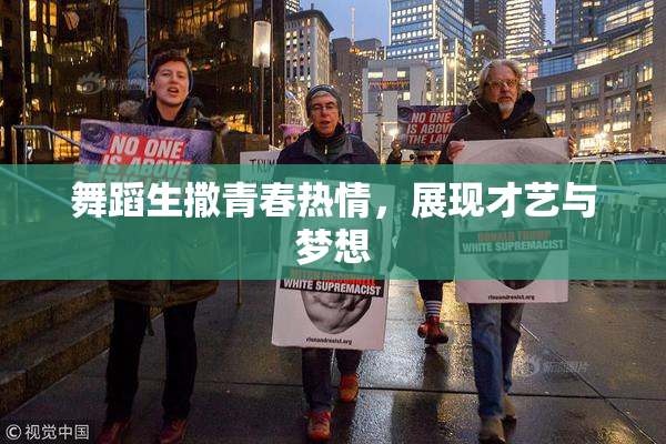 舞蹈生撒青春热情，展现才艺与梦想