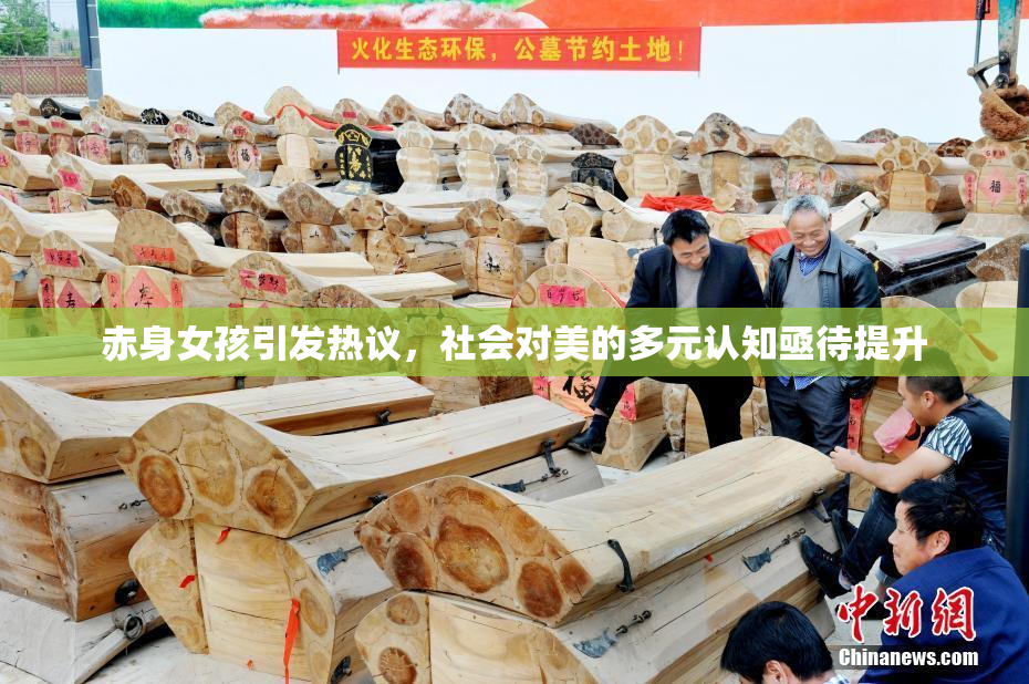 赤身女孩引发热议，社会对美的多元认知亟待提升