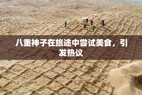 八重神子在旅途中尝试美食，引发热议