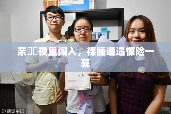 亲妺妺夜里闯入，裸睡遭遇惊险一幕