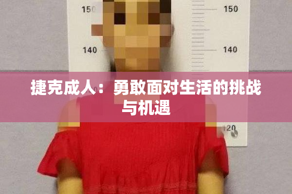 捷克成人：勇敢面对生活的挑战与机遇