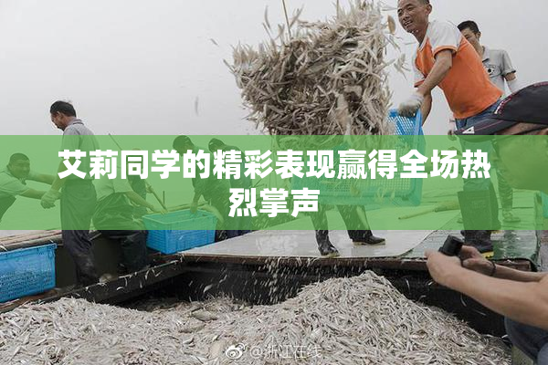 艾莉同学的精彩表现赢得全场热烈掌声