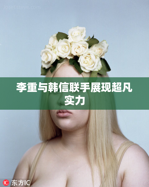 李重与韩信联手展现超凡实力
