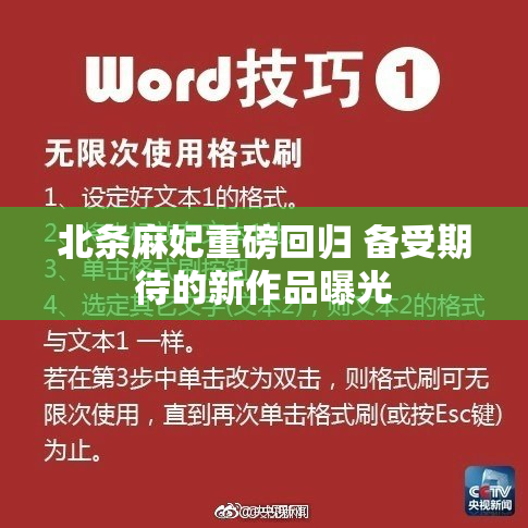 北条麻妃重磅回归 备受期待的新作品曝光
