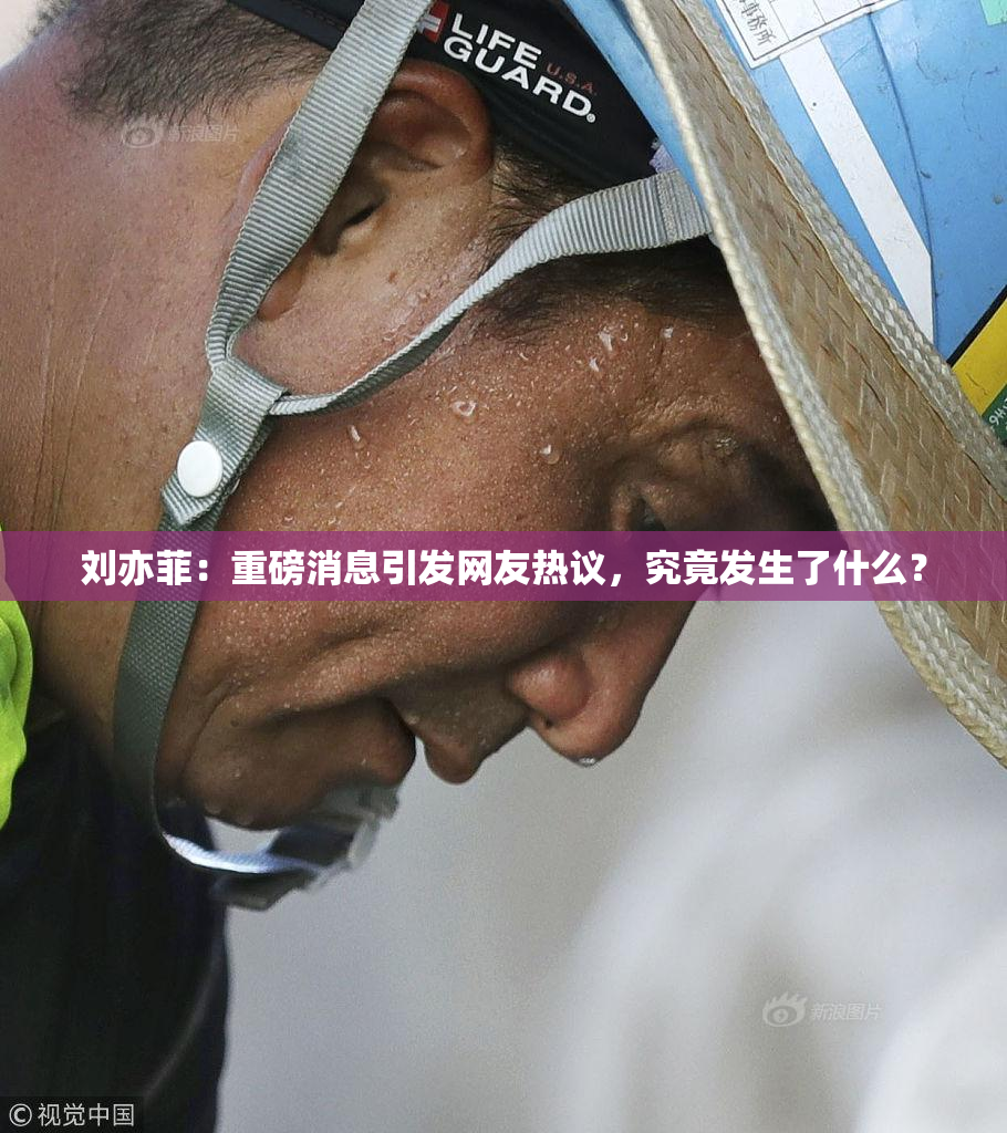 刘亦菲：重磅消息引发网友热议，究竟发生了什么？