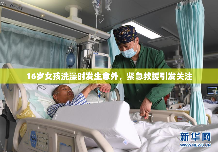 16岁女孩洗澡时发生意外，紧急救援引发关注