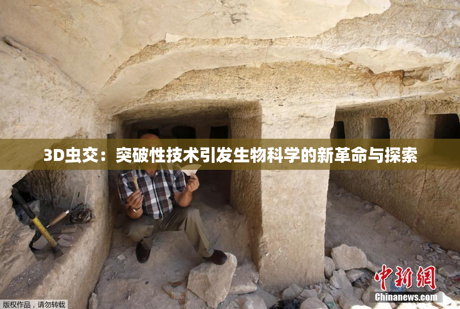 3D虫交：突破性技术引发生物科学的新革命与探索