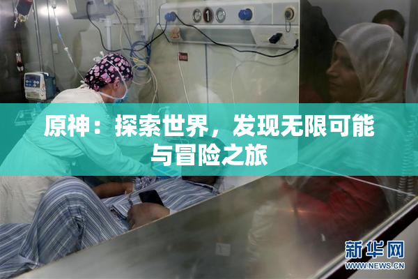 原神：探索世界，发现无限可能与冒险之旅