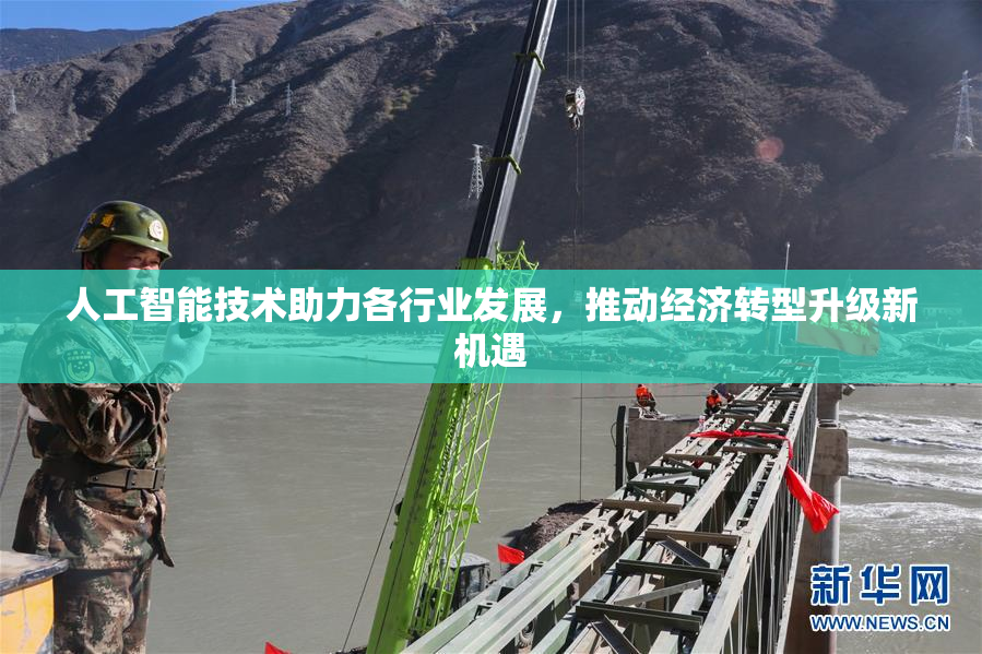 人工智能技术助力各行业发展，推动经济转型升级新机遇