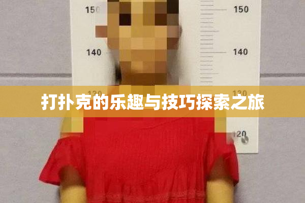 打扑克的乐趣与技巧探索之旅