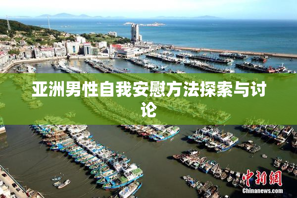 亚洲男性自我安慰方法探索与讨论
